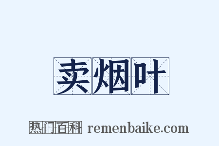 卖烟叶是什么意思的图片